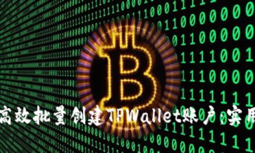 如何高效批量创建TPWallet账户：实用指南