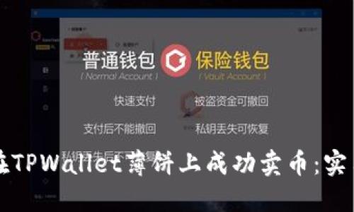 如何在TPWallet薄饼上成功卖币：实用指南