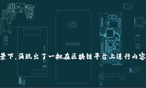 区块链技术是近年来科技领域的热门话题，广泛应用于各种行业，从金融到物流，再到医疗和娱乐等。在这个背景下，涌现出了一批在区块链平台上进行内容创作和明星录制的新兴机会。也许我们可以从这个角度探讨一下区块链如何改变明星和内容创作的录制方式。

### 区块链与明星录制：解密新平台的魅力与未来