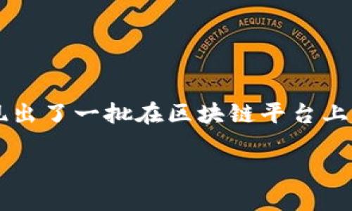 区块链技术是近年来科技领域的热门话题，广泛应用于各种行业，从金融到物流，再到医疗和娱乐等。在这个背景下，涌现出了一批在区块链平台上进行内容创作和明星录制的新兴机会。也许我们可以从这个角度探讨一下区块链如何改变明星和内容创作的录制方式。

### 区块链与明星录制：解密新平台的魅力与未来