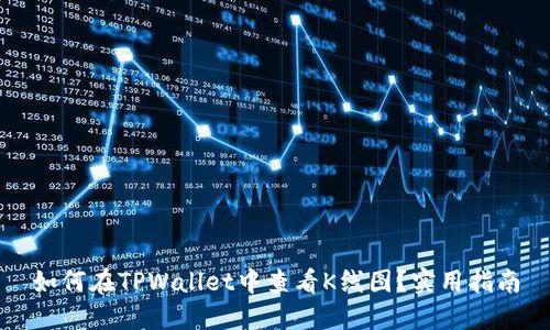 如何在TPWallet中查看K线图？实用指南