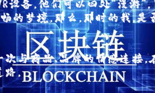   开启未来购物：区块链电商平台视频展现新机遇 / 

 guanjianci 区块链, 电商, 视频 /guanjianci 

引言：区块链与电商的碰撞
当今科技的迅猛发展让我们的生活发生了翻天覆地的变化。在我的记忆里，小时候的购物方式无非是在商店里挑选商品、结账、带回家。而现在，随着互联网和区块链技术的出现，电商平台突然变得如同科幻电影般充满可能性。区块链不仅提供了安全、透明的交易环境，还为电商行业带来了更高效的方式。想象一下，未来的购物体验如何，以视频为媒介，这一切又将呈现出怎样的光景？

区块链技术概述
在深入探讨之前，让我们先对区块链技术做一个简要的了解。区块链是一种去中心化的分布式账本技术，它通过加密算法确保数据的安全性与不可篡改性。这意味着一旦数据被记录在区块链上，便无法更改或删除，这为各种行业，包括电商，提供了无限可能。早在几个世纪前，虽然我只有触及过手册和传单，但如今的区块链技术让我感觉仿佛穿越到了未来。

区块链电商的优势
在传统电商平台上，我们常常需要依赖中介方来增加交易的公信力。而区块链技术可以通过其去中心化的特性消除这一需求。具体来说，区块链电商拥有以下几个显著的优势：
ul
    listrong安全性/strong：区块链以其加密特性为消费者的交易提高了安全性，减少了诈骗、信息泄露等现象的发生。/li
    listrong透明性/strong：消费者可以实时查看交易记录，确保每一笔交易的合规性和真实性。/li
    listrong降低成本/strong：去除中介环节后，商家可以降低运营成本，从而为消费者带来更具竞争力的价格。/li
    listrong提高效率/strong：快速结算与清算，大大缩短了交易所需的时间，提升了整体购物体验。/li
/ul

区块链电商平台的视频化趋势
随着短视频和直播的兴起，视频已经成为人们获取信息与购物的重要方式。结合区块链技术，电商平台的视频化将带来更多的创意和机遇。
例如，消费者可以通过观看产品介绍视频，进一步了解产品的真实性与品质。想象一下，过去逛商场时只能依赖销售人员的介绍，而现在通过视频，消费者能够直观地看到产品的使用过程或使用效果。这让我想起了我童年时，当我们在网络上查看关于新玩具的视频评测，仿佛能够在观赏中尝到购买的快乐。

案例分析：成功的区块链电商平台
为了更深入地分析区块链电商平台的潜力，我们可以看看一些成功的案例。比如，某个区块链电商平台通过与多位知名博主合作，制作了一系列关于其产品的视频说明。消费者在观看视频后，不仅能了解产品，还能看到实用的使用技巧。这种情况下，消费者的购买欲望会显著增强。
此外，另一个成功的平台引入了“社区治理”的概念，消费者通过观看视频并参与评论、点赞等互动，获得平台的代币奖励。这种模式不仅提升了用户参与感，还开启了新一轮的社交电商，促使更多人参与进来。在这个时代，我们每个人都可以是消费者，也可以是内容创作者。

如何打造一个成功的区块链电商视频策略
那么，如何才能在区块链电商平台上打造一个成功的视频策略呢？这里有几个关键要素：
ul
    listrong内容质量/strong：视频内容必须真实、有趣且信息丰富。无论是产品评测，还是使用教程，高质量的内容才能吸引消费者的注意力。/li
    listrong互动性/strong：鼓励用户留言、点赞，甚至参与视频创作，提升用户的参与感。过去我也是通过在视频下方留下评论来与其他消费者交流心得。/li
    listrong明确的传播渠道/strong：通过社交媒体、平台推送等多渠道传播，确保视频能够接触到更多目标受众，增加曝光率。/li
/ul

未来展望：区块链电商与视频的融合路径
未来，区块链电商将会与视频内容的结合更加紧密。我们可以设想，虚拟现实（VR）和增强现实（AR）技术结合区块链，消费者将在家中体验到类似于逛商场的真实感受。通过戴上VR设备，他们可以四处“漫游”，了解商品，与他人互动，甚至进行即时交易。
同时，随着5G技术的发展，视频的加载速度和清晰度将会提升到另一个层次，打造出更加沉浸式的购物体验。想象一下，未来我们再也不用为加载缓慢而烦恼，一切都如同一场流畅的梦境。那么，那时的我，是否还能保持对购物的激情呢？

结论：追赶时代，与区块链电商视频同行
在这个日新月异的时代，区块链电商平台正在逐步改变我们购物的方式。而视频作为一种强有力的传播工具，将极大地推动这一趋势发展。每一次的购物都不仅仅是消费，更是一次与商品、品牌的情感连接。在这个视听与科技结合的未来，我期待着每一位消费者都能找到属于自己的个性化购物体验。
在这个瞬息万变的商业世界里，希望我们都能够随着变化而进化，追赶时代的步伐。无论是个人还是企业，拥抱区块链与视频相结合的电商新时代，都是一条充满机遇与挑战的道路。