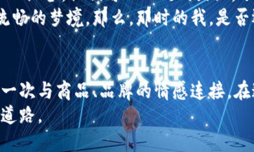   开启未来购物：区块链电商平台视频展现新机遇 / 

 guanjianci 区块链, 电商, 视频 /guanjianci 

引言：区块链与电商的碰撞
当今科技的迅猛发展让我们的生活发生了翻天覆地的变化。在我的记忆里，小时候的购物方式无非是在商店里挑选商品、结账、带回家。而现在，随着互联网和区块链技术的出现，电商平台突然变得如同科幻电影般充满可能性。区块链不仅提供了安全、透明的交易环境，还为电商行业带来了更高效的方式。想象一下，未来的购物体验如何，以视频为媒介，这一切又将呈现出怎样的光景？

区块链技术概述
在深入探讨之前，让我们先对区块链技术做一个简要的了解。区块链是一种去中心化的分布式账本技术，它通过加密算法确保数据的安全性与不可篡改性。这意味着一旦数据被记录在区块链上，便无法更改或删除，这为各种行业，包括电商，提供了无限可能。早在几个世纪前，虽然我只有触及过手册和传单，但如今的区块链技术让我感觉仿佛穿越到了未来。

区块链电商的优势
在传统电商平台上，我们常常需要依赖中介方来增加交易的公信力。而区块链技术可以通过其去中心化的特性消除这一需求。具体来说，区块链电商拥有以下几个显著的优势：
ul
    listrong安全性/strong：区块链以其加密特性为消费者的交易提高了安全性，减少了诈骗、信息泄露等现象的发生。/li
    listrong透明性/strong：消费者可以实时查看交易记录，确保每一笔交易的合规性和真实性。/li
    listrong降低成本/strong：去除中介环节后，商家可以降低运营成本，从而为消费者带来更具竞争力的价格。/li
    listrong提高效率/strong：快速结算与清算，大大缩短了交易所需的时间，提升了整体购物体验。/li
/ul

区块链电商平台的视频化趋势
随着短视频和直播的兴起，视频已经成为人们获取信息与购物的重要方式。结合区块链技术，电商平台的视频化将带来更多的创意和机遇。
例如，消费者可以通过观看产品介绍视频，进一步了解产品的真实性与品质。想象一下，过去逛商场时只能依赖销售人员的介绍，而现在通过视频，消费者能够直观地看到产品的使用过程或使用效果。这让我想起了我童年时，当我们在网络上查看关于新玩具的视频评测，仿佛能够在观赏中尝到购买的快乐。

案例分析：成功的区块链电商平台
为了更深入地分析区块链电商平台的潜力，我们可以看看一些成功的案例。比如，某个区块链电商平台通过与多位知名博主合作，制作了一系列关于其产品的视频说明。消费者在观看视频后，不仅能了解产品，还能看到实用的使用技巧。这种情况下，消费者的购买欲望会显著增强。
此外，另一个成功的平台引入了“社区治理”的概念，消费者通过观看视频并参与评论、点赞等互动，获得平台的代币奖励。这种模式不仅提升了用户参与感，还开启了新一轮的社交电商，促使更多人参与进来。在这个时代，我们每个人都可以是消费者，也可以是内容创作者。

如何打造一个成功的区块链电商视频策略
那么，如何才能在区块链电商平台上打造一个成功的视频策略呢？这里有几个关键要素：
ul
    listrong内容质量/strong：视频内容必须真实、有趣且信息丰富。无论是产品评测，还是使用教程，高质量的内容才能吸引消费者的注意力。/li
    listrong互动性/strong：鼓励用户留言、点赞，甚至参与视频创作，提升用户的参与感。过去我也是通过在视频下方留下评论来与其他消费者交流心得。/li
    listrong明确的传播渠道/strong：通过社交媒体、平台推送等多渠道传播，确保视频能够接触到更多目标受众，增加曝光率。/li
/ul

未来展望：区块链电商与视频的融合路径
未来，区块链电商将会与视频内容的结合更加紧密。我们可以设想，虚拟现实（VR）和增强现实（AR）技术结合区块链，消费者将在家中体验到类似于逛商场的真实感受。通过戴上VR设备，他们可以四处“漫游”，了解商品，与他人互动，甚至进行即时交易。
同时，随着5G技术的发展，视频的加载速度和清晰度将会提升到另一个层次，打造出更加沉浸式的购物体验。想象一下，未来我们再也不用为加载缓慢而烦恼，一切都如同一场流畅的梦境。那么，那时的我，是否还能保持对购物的激情呢？

结论：追赶时代，与区块链电商视频同行
在这个日新月异的时代，区块链电商平台正在逐步改变我们购物的方式。而视频作为一种强有力的传播工具，将极大地推动这一趋势发展。每一次的购物都不仅仅是消费，更是一次与商品、品牌的情感连接。在这个视听与科技结合的未来，我期待着每一位消费者都能找到属于自己的个性化购物体验。
在这个瞬息万变的商业世界里，希望我们都能够随着变化而进化，追赶时代的步伐。无论是个人还是企业，拥抱区块链与视频相结合的电商新时代，都是一条充满机遇与挑战的道路。