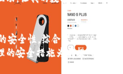 关于TPWallet的问题，许多人都在讨论它的真实性和安全性。随着区块链技术的不断发展，数字钱包越来越流行，但也伴随着风险和不确定性。在这个信息时代，很多人面临着选择各种数字钱包的难题。今天，我们将深入探讨TPWallet，它的特点、优势以及可能的风险，帮助你判断这个平台的真实性。

TPWallet简介
TPWallet是一个用于管理数字资产的多链钱包，它支持多种主流的区块链，例如以太坊、比特币、BNB链等。用户能够方便地发送、接收和管理自己的数字货币资产，同时，TPWallet还提供了一些额外的功能，例如去中心化交易所（DEX）的访问和DeFi（去中心化金融）的服务。

功能与特点
TPWallet的核心功能是其强大的资产管理能力。用户可以在一个界面中管理不同链上的资产，而无需在多个钱包间切换。这种便利性，在我使用各种数字钱包的过程中，的方法和技巧不一而足，经验让我感到这样的设计非常贴心。此外，TPWallet还支持Token的交换，使用户能够快速便捷地进行资产互换。
还有一点我认为很重要的是，TPWallet的私钥管理。用户的私钥由自己掌管，不会被平台存储，这是在数字资产管理中至关重要的一点。安全性对我而言非常重要，因为我童年时曾在一次不幸的情况下失去了一些爱好的小玩意儿。现在，我希望在数字世界中不再经历类似的遗憾。

用户体验
TPWallet的用户界面设计简单易用，连我这种操作不太熟练的人也能很快上手。其直观的导航与清晰的功能分类，使得新手用户能够轻松找到自己需要的功能。而对于那些有经验的用户，TPWallet也提供了一系列进阶选项，以满足不同用户的需求。
比如，当我第一次使用TPWallet进行交易时，我的心中充满了期待和紧张，毕竟这是我对数字货币世界的第一步。其交易速度让我觉得惊艳，我的交易几乎是瞬间完成的，哪怕是忙碌的市集时段。

安全性与风险
尽管TPWallet在用户体验和功能上表现良好，但安全性始终是数字资产管理中的重中之重。TPWallet承诺其系统经过多重安全审计，且采用了顶尖的加密技术来保障用户的资产安全。然而，我们也不能忽视市场上出现的各种网络攻击和安全事件。因此，我建议用户在使用TPWallet的同时，也要做好适当的安全措施，例如定期备份钱包、启用双因素认证等。

社区与支持
TPWallet拥有活跃的社区和良好的用户支持。在我的使用过程中，遇到了一些小问题，客服的响应非常及时，帮助我解决了困惑。社区中也有很多热心的用户分享自己的经验和技巧，让我在使用过程中感受到了一种归属感。
对于我来说，良好的社区文化是一个产品是否值得信赖的重要因素之一。就像我小时候和朋友们一起分享玩具、分享经验那般，TPWallet的用户社区提供的支持与互动，让我的数字资产管理之旅变得更加充实。

结论
总的来说，TPWallet作为一款数字资产管理工具，在功能、用户体验、安全性等多个方面表现出色。当然，用户在使用任何数字钱包时都需要保持警觉，定期检查账户的安全性。综合考虑，TPWallet是一款值得尝试的数字钱包，尤其对于那些刚接触数字货币的用户。
选择TPWallet的原因不仅是因为它的功能和设计，更是因为它使我在数字资产管理的旅途中倍感轻松，让我想起了那些简单又快乐的童年时光。我相信，只要以合理的安全措施为前提，TPWallet可以成为你管理数字资产的得力助手。