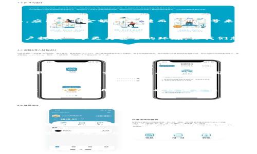  
jiaoti如何解密tpwallet中金额显示为星号的秘密？/jiaoti

关键词 
tpwallet, 金额显示, 隐私保护/guanjianci

---

引言：探索tpwallet的神秘面纱

在现代社会，数字钱包的使用变得愈发普及。作为一名对数字货币有着浓厚兴趣的年轻人，我在接触tpwallet时，第一感觉就是它的简洁和高效。然而，有一件事情让我感到有些困惑——我的账户余额在某些情况下显示为星号（*****）。大多数人可能会认为这是一个bug，而我则认为这是某种隐私保护的设计。今天，就让我带你一起走进tpwallet的世界，探讨这个现象背后的意义与实际应用。

tpwallet的基本功能

首先，tpwallet是一款专注于数字资产管理的钱包应用。它不仅支持多种加密货币，还能实现便捷的资金转账和交易。作为一名数字货币的爱好者，我曾经历过使用不同钱包的困扰：有些钱包使用不便，有些安全性不足，而tpwallet在这两个方面拼尽全力，为用户提供了良好的体验。

金额显示为星号的原因

那么，为什么在tpwallet中有时会出现金额显示为星号的现象呢？这主要与隐私保护有关。当你在进行某些敏感操作（例如，发送资金或者查看交易记录）时，为了保护用户的隐私，应用会将金额隐藏，转而使用星号来代替。这让我想起了我小时候看的一部电影，里面的角色在进行秘密交易时，总是被要求使用密码，似乎在暗示着隐私的重要性。

隐私保护的必要性

在如今这个信息泄露频繁的时代，任何个人信息的泄漏都可能导致不可逆的后果。尤其是在金融交易中，保护个人资产信息变得尤为关键。tpwallet采用星号这种方式，旨在为用户提供一个更为安全的环境。让我们想一想，如果在公共场合时，大家都能轻易看到你钱包里的金额，那将是多么不安全的一件事情！它不仅可能引发盗窃，也可能使你在心理上感受到极大的压力。

如何设置和查看金额信息

那么，用户该如何在tpwallet中进行设置，以便更好地管理和查看自己的账户余额呢？实际上，tpwallet为用户提供了多种设置选项，以满足不同行为习惯的需求。例如，用户可以在应用内的“设置”选项中自由选择是否开启金额显示保护。对于我来说，开启这一功能是非常有必要的，因为我更喜欢在相对安全的环境下进行交易。

个人经验：交易的紧张与期待

记得有一次，我急于执行一笔交易，却因为金额被隐藏而感到紧张。那是我第一次在tpwallet上进行大额转账，由于在确认交易时金额显示为星号，我的心情真是五味杂陈。不过，当我最终确认交易并成功转账后，那种如释重负的感觉让我明白：隐私保护在这个过程中是多么的重要，它让我在焦虑中保持了一份安全感。

安全性与隐私保护的平衡

在讨论tpwallet中金额的星号化现象时，我们还必须考虑到安全性与隐私保护之间的平衡。虽然tpwallet采取了许多措施来保证资金和信息的安全，但用户自身的安全意识同样重要。我在使用过程中也逐渐意识到，除了依赖技术保护外，我们也需时刻保持警觉，定期更改密码，不向他人透露重要信息。

社区反馈与用户体验

在我深入研究tpwallet的同时，也关注了许多用户的反馈。绝大多数人对于这种金额星号化的设计表示认同，认为这是一种优秀的隐私保护措施。不少用户分享了自己的故事，讲述在使用tpwallet过程中因为这一隐私设计而避免了潜在的麻烦，我相信这正是tpwallet的发展策略之一：以用户为中心，倾听他们的声音。

结论：选择一个安全的钱包

总的来说，tpwallet中金额显示为星号的设计，不仅起到了保护用户隐私的作用，还凸显了数字货币交易中的安全意识。在选择数字钱包时，我们除了考虑功能与使用便捷性，也应仔细审视它在隐私保护方面所做的努力。未来，我相信像tpwallet这样注重用户隐私和安全的钱包，会在激烈的市场竞争中脱颖而出，成为更多人实现财富管理的重要工具。

通过我的个人经历，我更加强烈地感受到隐私保护的重要性，它不仅是技术的体现，更是对用户关怀的深刻理解。希望在不久的将来，tpwallet能继续自身，让更多人感受到数字资产管理的乐趣与安全。毕竟，在这个快速发展的时代，保护好个人的资本与隐私，才是我们每个人应有的责任。

--- 

以上内容围绕tpwallet中金额显示星号的现象，结合个人经验和情感化的表达，深入探讨了隐私保护的重要性。同时，通过多样化的语言风格，使文本更具人情味，减少机械感。希望这样的写作风格能更好地吸引读者的关注。