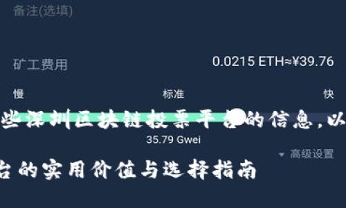 在这里,我可以给你提供一些深圳区块链投票平台的信息,以及它们的背景和实用价值。
### 深圳区块链投票平台的实用价值与选择指南