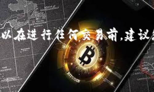 在TPWallet上卖掉数字货币的过程相对简单，下面我将为您详细介绍步骤。如果您有任何疑问或需要额外帮助，请随时询问！

### 一、了解TPWallet

TPWallet是一款支持多种数字货币的移动钱包，除了存储和转账外，还提供了交易功能。用户可以通过内置的去中心化交易所（DEX）进行数字资产的买卖。

### 二、准备工作

在卖掉币之前，您需要确认以下几点：

1. **钱包安装**：确保您已经在手机上安装了TPWallet，并完成了钱包的创建和备份。
2. **资金确认**：确保您的钱包内有您想要卖掉的币，并且要理解交易的费用（如Gas费）。
3. **了解市场价格**：可以在一些加密货币交易平台上查找您要出售币种的当前市场价格，以制定更好的卖出策略。

### 三、出售币种的步骤

#### 步骤一：打开TPWallet

首先，打开TPWallet应用，并输入您的密码进入钱包。确认您要出售的币种已正确显示在钱包中。

#### 步骤二：选择币种

在钱包首页，找到并点击您打算出售的币种。您将进入该币种的详细信息页面。

#### 步骤三：找到“出售”选项

在币种详细信息页面中，通常会有“出售”或“交易”的选项。点击这个选项，将进入出售流程。

#### 步骤四：输入出售数量

在出售界面，您需要输入要出售的币种数量。系统会自动显示您可以获得的法币或其他币种数量。确认这些信息无误后，继续进行。

#### 步骤五：确认交易

在您确认交易之前，请仔细检查所有信息，确保没有错误。一旦确认，无论是出售或买入，相关的数字货币转账都是不可逆的。

#### 步骤六：签名交易

在TPWallet中，您需要使用私钥或密码来签名交易。这是确保交易安全的重要步骤，请谨慎操作。

#### 步骤七：查看交易状态

完成签名后，您可以查看交易状态，通常会在“历史交易”中列出。稍等片刻，待网络确认后，您的币种就会成功出售。

### 四、其他注意事项

1. **交易手续费**：请注意，TPWallet进行交易时会收取一定的手续费。确保您钱包中有足够的余额来支付这些费用。
  
2. **交易安全**：确保您所用的网络安全，尤其是在公共场合使用时。防止信息泄露或被黑客攻击。

3. **市场波动**：加密货币的价格波动较大，如果您看到满意的价格，可以果断出售，为自己争取更好的收益。

### 四、总结

通过以上步骤，您应该能够顺利地在TPWallet上出售您的币种。数字货币市场充满机遇，也伴随着风险，所以在进行任何交易前，建议您多做研究、冷静分析。如果您在过程中遇到困难，可以查阅TPWallet的帮助文档，或在相关社区寻求帮助。

希望这些信息能够帮助到您，祝您在加密货币的交易中取得成功！如果有其他问题，也欢迎随时提出。