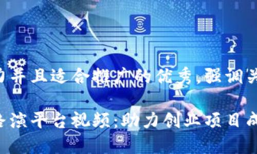 思考一个有吸引力并且适合推广的优秀，强调关键词的实用价值：

打造高效区块链路演平台视频：助力创业项目成功融资