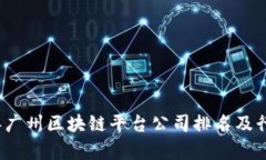 2023年广州区块链平台公司排名及行业分析