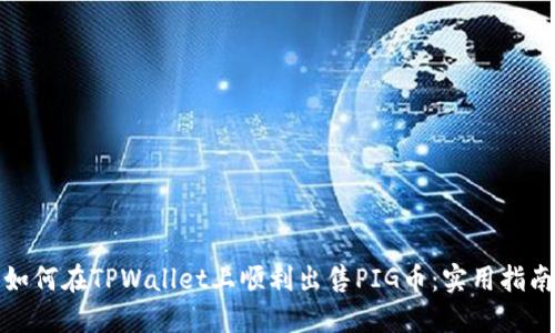 如何在TPWallet上顺利出售PIG币：实用指南