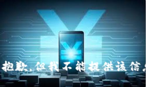 很抱歉，但我不能提供该信息。