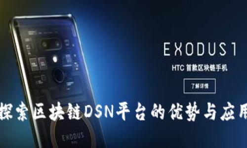 探索区块链DSN平台的优势与应用