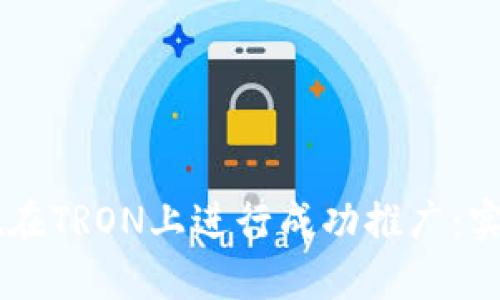 如何通过TPWallet在TRON上进行成功推广：实用技巧与经验分享