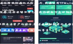    怎样有效地清除TPWallet中的授权设置  /    guan