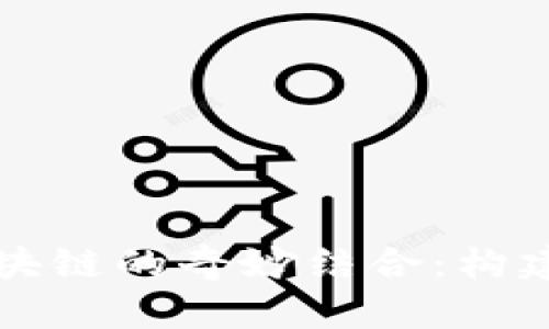 探索虚拟游戏与区块链的奇妙结合：构建你的游戏教学平台