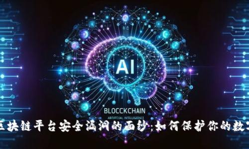 揭开区块链平台安全漏洞的面纱：如何保护你的数字资产