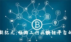 跨境金融新纪元：畅游工行区块链平台的无限可