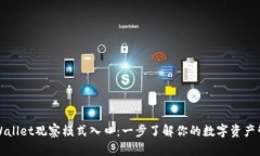 TPWallet观察模式入口：一步了解你的数字资产管理