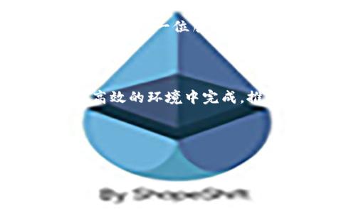 区块链国际贸易平台是利用区块链技术提升国际贸易的透明度、安全性和效率的在线平台。这种平台通常包括多个功能，例如智能合约、数字资产管理和实时追踪，使得交易各方能够在没有中介的情况下，直接、快捷地进行交易。

区块链国际贸易平台的基本概念

区块链国际贸易平台的核心在于其去中心化的特性。传统国际贸易往往需要中介机构如银行、货运代理等参与，过程复杂且耗时。而区块链技术通过构建一个共享的、不可篡改的账本，使得所有交易记录在网络中公开透明，任何参与者都可以随时访问。

这些平台通常利用智能合约自动执行交易协议，确保各方在达成交易时能够自动履行约定，从而减少了人为干预与失误的机会。此外，区块链技术的加密特性也大大增强了交易的安全性，使得信息不易被盗取或篡改。

区块链国际贸易平台的实际应用

在我的印象里，区块链技术的出现给很多行业带来了变革，尤其是在国际贸易领域。以往，我们需要花费很多时间和资源来追踪货物的物流信息，比如从发货方到目的地的每一个环节，可能会出现信息失真或者延误。而在区块链国际贸易平台上，一切信息都可以实时更新，所有的交易记录都可以被追溯，任何一方都能在任何时间查看货物状态，极大提升了效率。

例如，某国际贸易公司通过一个基于区块链的平台进行跨国贸易合作，在每一步的环节中，都通过区块链技术进行信息共享。这不仅减少了纸质单据的使用，而且通过智能合约及时完成了付款和货物交接，提高了交易的安全性与透明度。

优势与挑战

区块链国际贸易平台的优势显而易见，首先是提升了效率，减少了中介成本。其次，由于信息的透明性，交易各方的信用问题也能够得到缓解。但是，利用区块链技术并非没有挑战，比如技术标准不统一、法律政策的滞后和参与者的技术接受度等问题仍需克服。

回想我小时候家里的生意，每次发货都要通过中介安排，时常因为信任问题而生出很多分歧。如果有了区块链平台，我相信很多误解和纠纷都可以通过透明的信息得到解决。曾有一位朋友在他们公司的国际贸易中，因选择了区块链平台进行交易，最终大大缩短了交货时间，避免了因信息延误而造成的损失。

未来展望

随着越来越多的企业和组织认识到区块链技术的潜力，未来区块链国际贸易平台有望实现更加广泛的应用。我们可以期待有一天，所有国际贸易都将在一个安全、透明且高效的环境中完成，推动全球商业的发展。这不只是技术的提升，更是全球经济的一次革新。

区块链国际贸易平台，不仅仅是技术，更是对未来经济形态的一种探索与大胆设想。在这个过程中，我相信每一个个体都将成为变革的一部分，共享科技发展的红利。 

区块链,国际贸易,平台/guanjianci 
区块链国际贸易平台的崛起与未来