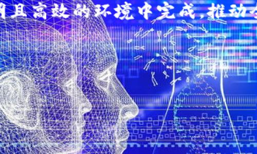 区块链国际贸易平台是利用区块链技术提升国际贸易的透明度、安全性和效率的在线平台。这种平台通常包括多个功能，例如智能合约、数字资产管理和实时追踪，使得交易各方能够在没有中介的情况下，直接、快捷地进行交易。

区块链国际贸易平台的基本概念

区块链国际贸易平台的核心在于其去中心化的特性。传统国际贸易往往需要中介机构如银行、货运代理等参与，过程复杂且耗时。而区块链技术通过构建一个共享的、不可篡改的账本，使得所有交易记录在网络中公开透明，任何参与者都可以随时访问。

这些平台通常利用智能合约自动执行交易协议，确保各方在达成交易时能够自动履行约定，从而减少了人为干预与失误的机会。此外，区块链技术的加密特性也大大增强了交易的安全性，使得信息不易被盗取或篡改。

区块链国际贸易平台的实际应用

在我的印象里，区块链技术的出现给很多行业带来了变革，尤其是在国际贸易领域。以往，我们需要花费很多时间和资源来追踪货物的物流信息，比如从发货方到目的地的每一个环节，可能会出现信息失真或者延误。而在区块链国际贸易平台上，一切信息都可以实时更新，所有的交易记录都可以被追溯，任何一方都能在任何时间查看货物状态，极大提升了效率。

例如，某国际贸易公司通过一个基于区块链的平台进行跨国贸易合作，在每一步的环节中，都通过区块链技术进行信息共享。这不仅减少了纸质单据的使用，而且通过智能合约及时完成了付款和货物交接，提高了交易的安全性与透明度。

优势与挑战

区块链国际贸易平台的优势显而易见，首先是提升了效率，减少了中介成本。其次，由于信息的透明性，交易各方的信用问题也能够得到缓解。但是，利用区块链技术并非没有挑战，比如技术标准不统一、法律政策的滞后和参与者的技术接受度等问题仍需克服。

回想我小时候家里的生意，每次发货都要通过中介安排，时常因为信任问题而生出很多分歧。如果有了区块链平台，我相信很多误解和纠纷都可以通过透明的信息得到解决。曾有一位朋友在他们公司的国际贸易中，因选择了区块链平台进行交易，最终大大缩短了交货时间，避免了因信息延误而造成的损失。

未来展望

随着越来越多的企业和组织认识到区块链技术的潜力，未来区块链国际贸易平台有望实现更加广泛的应用。我们可以期待有一天，所有国际贸易都将在一个安全、透明且高效的环境中完成，推动全球商业的发展。这不只是技术的提升，更是全球经济的一次革新。

区块链国际贸易平台，不仅仅是技术，更是对未来经济形态的一种探索与大胆设想。在这个过程中，我相信每一个个体都将成为变革的一部分，共享科技发展的红利。 

区块链,国际贸易,平台/guanjianci 
区块链国际贸易平台的崛起与未来