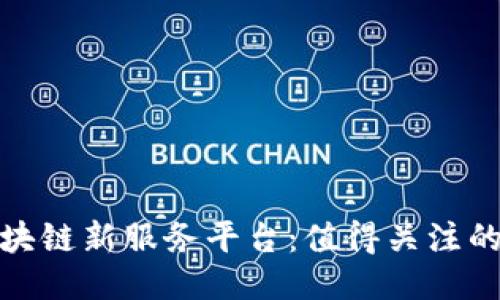 亚马逊区块链新服务平台：值得关注的未来科技