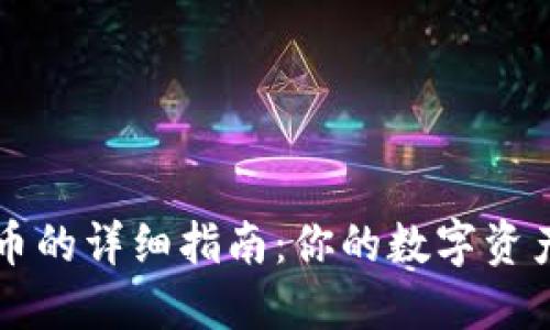 在TPWallet中买币的详细指南：你的数字资产之旅从这里开始