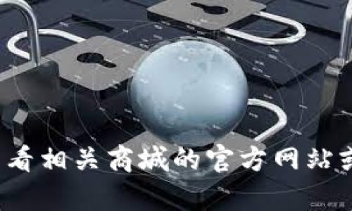 关于“tpwallet在商城下架了吗”的情况，具体信息可能会随时间和平台的政策变化而有所不同。建议您查看相关商城的官方网站或社交媒体渠道，或者直接联系客户支持，以获取最新的、准确的信息。如果有其他问题需要帮助，请告诉我！