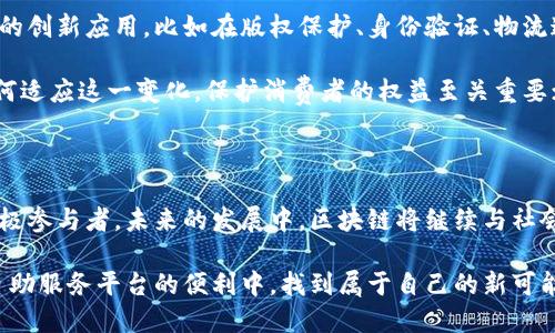 区块链自助服务平台是什么？

在近年来，区块链技术逐渐走入我们的视野，尤其是在金融、供应链、智能合约等各个领域，展现出巨大的潜力和价值。随着这种技术的发展，许多企业和个人开始将目光转向区块链自助服务平台。简单来说，区块链自助服务平台是一个提供各种区块链相关服务的在线平台，允许用户自行操作和管理区块链事务，避免繁琐的中介步骤。

区块链自助服务平台的功能

区块链自助服务平台通常具备多种功能，包括但不限于：

ul
    listrong钱包创建与管理：/strong用户可以创建自己的数字钱包，安全保存加密货币。/li
    listrong交易记录查询：/strong用户能够快速查阅自己的交易记录，了解资产变动情况。/li
    listrong智能合约创建：/strong即便是非程序员，用户也能通过简单的操作创建和部署智能合约。/li
    listrong去中心化应用支持：/strong提供接口，方便用户使用去中心化应用（DApps）。/li
    listrong教育资源：/strong许多平台会提供关于区块链技术的学习材料，帮助用户更好地理解这一新兴技术。/li
/ul

区块链自助服务平台的优势

选择使用区块链自助服务平台的优点显而易见。首先，这种平台提供了高度的自主性和灵活性，用户可以根据自己的需求随意选择服务，完全掌握自己的区块链资产。其次，自助服务平台通常具有较低的费用，用户无需支付给中介或服务提供商高额的服务费，这对于资金有限的创业者和个人尤为重要。此外，自助服务平台的易用性也在不断提高，越来越多的用户可以无障碍地进入这一领域。

个人经历与观点

说到区块链和相关技术，不禁让我想起我初次接触比特币的经历。在那个时候，对我而言，数字货币还只是一个模糊的概念，而区块链更是充满神秘。有一次，我的一个朋友向我推荐了一款钱包软件，他说我可以试着购买一些比特币。经过一番研究后，我意识到这背后不仅是技术的力量，还是对金融体系的挑战。

回想起我第一次尝试使用区块链自助平台的情景，那么多复杂的术语与概念令我感到无从下手。幸运的是，那个自助平台提供了详尽的操作指导，还有社区的热心帮助。我开始使用自己的钱包，查看交易记录，逐渐理解了区块链的核心理念。通过这一过程，我不仅收获了技术上的自信，也被引导到了更广阔的思考空间，那就是如何利用科技改变我们的生活。

文化与技术的融合

区块链技术的广泛应用，实际上反映了人类对信任和透明度的渴望。在不同文化背景下，对信任的理解也各有不同。例如，在许多东方文化中，信任往往是建立在长久的人际关系之上，而西方文化则更倾向于使用合约和法律来保障信任。这种文化差异在区块链技术的使用上表现得尤为明显。从某种角度看，区块链作为去中心化的技术，能够超越文化的限制，为我们带来更公平、更透明的交易方式。

未来趋势与展望

展望未来，区块链自助服务平台的应用场景将会越来越广泛。从个人理财到企业管理，再到公共服务，这种与人类日常生活息息相关的技术将稳步前行。我们可以期待看到更多的创新应用，比如在版权保护、身份验证、物流追踪等领域的应用将愈发成熟。

然而，在享受区块链技术带来便利的同时，我们也需要警惕潜在的风险。技术的飞速发展虽然为我们带来了新机遇，但也可能产生法律、伦理等层面的挑战。一方面，监管机构如何适应这一变化，保护消费者的权益至关重要；另一方面，作为个人用户，我们也要在参与的过程中保持谨慎，理性看待技术带来的利弊。

总结

总之，区块链自助服务平台作为数字经济时代的一种新型服务模式，为用户提供了便利和自主权。通过这类平台，用户可以轻松接触到区块链的各项功能，转变为这一技术的积极参与者。未来的发展中，区块链将继续与社会的多个层面产生交集，而我们每个人都应当拥抱这一变革，善用这些技术手段去改善自己的生活与工作。

最后，我想说，区块链技术让我重新思考了对信任的定义与理解。在这个日新月异的时代，只有不断学习和适应，才能在滚滚浪潮中立于不败之地。希望每一个人都能在区块链自助服务平台的便利中，找到属于自己的新可能。