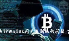 如何解决TPWallet闪兑未到账的问题：实用指南