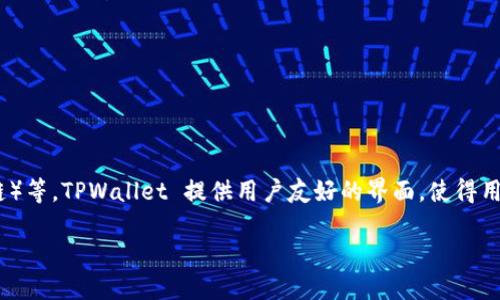 TPWallet 是基于多个公链的数字资产钱包，主要支持的公链包括 Ethereum（以太坊）、Tron（波场）、Binance Smart Chain（币安智能链）等。TPWallet 提供用户友好的界面，使得用户能够方便地进行数字资产的存储和交易，同时支持多种去中心化应用（DApp）的访问。它的设计旨在提供安全、便捷的数字资产管理体验。

如果你想了解更多关于 TPWallet 或其应用的具体功能，欢迎提问！