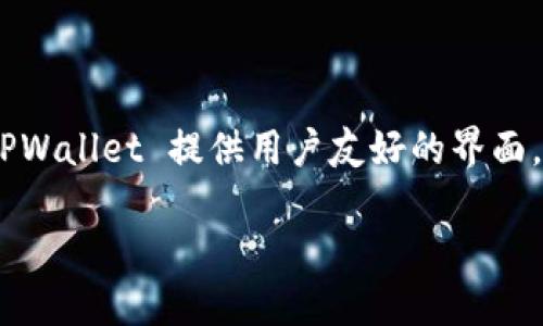 TPWallet 是基于多个公链的数字资产钱包，主要支持的公链包括 Ethereum（以太坊）、Tron（波场）、Binance Smart Chain（币安智能链）等。TPWallet 提供用户友好的界面，使得用户能够方便地进行数字资产的存储和交易，同时支持多种去中心化应用（DApp）的访问。它的设计旨在提供安全、便捷的数字资产管理体验。

如果你想了解更多关于 TPWallet 或其应用的具体功能，欢迎提问！