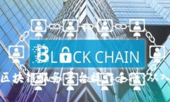 全面解析区块链服务平台操作手册：从入门到精