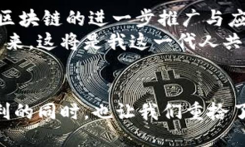 区块链平台的特点与应用探索/
区块链, 去中心化, 安全性/guanjianci

引言
在数字时代，区块链技术作为一项颠覆性的创新，正逐渐改变着我们的生活方式和商业模式。区块链的特点不仅在于其技术架构的独特性，更在于它带来的安全性、透明性和去中心化的优势。回想我小时候对科技的憧憬，总想象着有一天，所有的信息都能安全地存储和交换，而这一天，区块链将我的想象照进现实。

去中心化
区块链的去中心化是其最核心的特点之一。传统的中心化系统往往依赖于一个或多个中心节点来对数据进行管理和验证，而区块链则是通过分布式网络中的多个节点共同维护数据的完整性。这种模式有效地减少了单点故障的风险，使得数据的安全性和可靠性大大提升。
我记得在我第一次接触区块链技术的时候，看到它能在没有中介的情况下完成交易时，感到无比震撼。这种方式不仅提高了效率，更在某种程度上提升了用户的自主权。没有了中介的 involvement，信息的传递更加直接，透明，仿佛让每个人都成为了数据的主宰。

安全性
区块链平台通过加密算法和链式的结构来确保数据的安全性。每个区块包含了一系列交易信息，且与前一个区块链接，形成一个不可篡改的链条。这种设计使得所有的交易记录都可以在链上永久保存，并且任何人都无法随意修改，从而确保了数据的真实性和完整性。
我曾有过一次切身的体验，那是我在一场关于区块链安全性的讨论中，了解到有些企业采用区块链技术来存储用户数据，极大程度上保护了用户的隐私。这让我意识到，区块链不仅仅是一种技术，它也是保护我们现实生活中信息安全的一把利器。

透明性
区块链的透明性体现在所有的交易记录都被所有参与者所共享，任何人都可以随时查看区块链上记录的交易数据。这种高度的透明度使得任何违规操作都无法逃脱众人的眼睛，增强了信任感。尤其是在金融、供应链等行业，区块链的透明性为参与者提供了可追溯的保障。
这让我想起了小时候，妈妈总是告诉我，做事要诚实，不要有任何隐瞒。区块链的透明性恰好能体现这种价值观，通过公开的数据，让每个人都能监督和信任，仿佛在告诉大家，诚实是生意的最好良药。

高效性
区块链技术的高效性主要源于其无中介的特性。传统的交易往往需要经过多个步骤，而区块链可以通过智能合约的形式，自动执行预设的条件，减少了不必要的时间和成本。这种效率的提升，不仅在业务交易中体现，也是解决复杂问题的一条便捷路径。
在我自己的创业过程中，我曾经使用过智能合约来处理供应链上的支付问题，这样不仅节省了大量的时间，还在一定程度上降低了出错的几率。通过区块链的高效性，我学习到了如何在现代商业中快速反应，抓住机遇。

智能合约
智能合约是区块链技术的另一大创新。简单来说，智能合约是一种自动执行合约条款的程序，实现了合约的自治和去中心化。这种技术的出现，使得合约的执行不再依赖人为的干预，大大减少了合约履行中的信任成本和争议。
我曾在一次区块链技术分享会上，看到一位创业者通过智能合约在短短几分钟内完成了资金的结算，令我对这项技术的未来充满期待。这不仅仅是一种工具，更是一种可以改变商业游戏规则的力量，让所有参与者都能享受高效与便捷。

多样化应用场景
区块链的特点使其在众多领域具备应用的潜力。从金融服务到医疗健康，再到供应链管理，其应用场景已经蔓延至各行各业。举个例子，在供应链管理中，区块链可以用来追踪产品的来源和流转，提高整个供应链的透明度和效率。
在我个人的生活中，我喜欢关注科技如何改变我们的生活方式。比如说，现在很多大型电商平台开始利用区块链技术来提高消费者的信任度，让商品的来源和交易过程都能被追溯。这样的举措让我感受到，科技的进步真的可以为我们带来更好的消费体验。

挑战与未来
尽管区块链技术展现出了巨大的潜力，但其发展仍然面临着不少挑战。如技术标准的缺乏、监管政策的不确定性以及能源消耗等问题，都制约着区块链的进一步推广与应用。然而，随着技术的不断发展与成熟，这些问题也有望逐步解决。
在未来，我相信区块链技术将不仅限于金融领域，而是会深入到社会生活的方方面面。我们可以预见，一个更加去中心化、透明高效的社会即将到来，这将是我这一代人共同努力的目标。

结语
区块链不仅仅是一种技术，更是一种理念，它为我们开启了一个崭新的世界。通过去中心化、安全、透明以及高效的特点，区块链在为我们带来便利的同时，也让我们重拾了对信任和诚实的重视。在未来的探索中，我期待能够与更多的人一起，探索区块链所带来的无限可能。