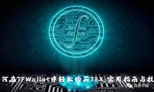 如何在TPWallet中轻松购买TRX：实用指南与技巧