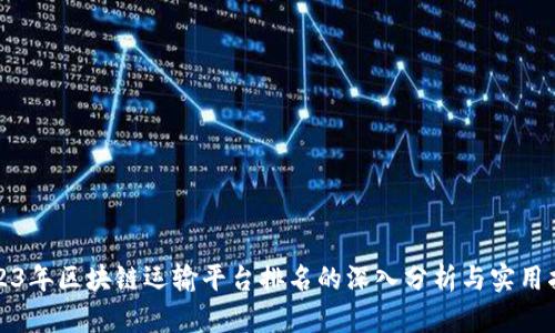 2023年区块链运输平台排名的深入分析与实用指南