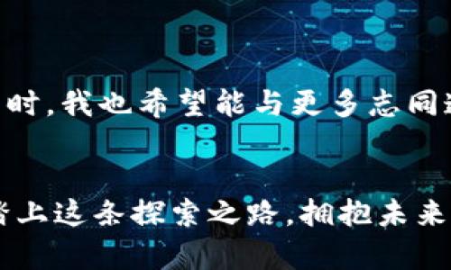   如何选择最适合的区块链量化交易软件平台，提升投资回报率 / 

 guanjianci 区块链,量化交易,投资回报率 /guanjianci 

引言：我与区块链的初次邂逅
在我还是个对金融市场一无所知的少年时，总觉得投资是神秘而遥远的话题。记得有一次，我在书店看到一本关于区块链的书，让我瞬间着迷。然而，时光荏苒，如今的我已经深入这个领域，特别是对区块链量化交易软件平台的浓厚兴趣，彻底改变了我对投资的理解。

什么是区块链量化交易？
首先，我们来了解一下什么是区块链量化交易。区块链是一种去中心化的分布式账本技术，可以确保交易的透明性和安全性。而量化交易则是通过数学模型和算法策略来进行投资决策的方式。当这两者结合时，便形成了区块链量化交易。这个过程能够大大提高交易的效率，并帮助投资者在复杂的市场环境中获取更高的回报。

为何选择合适的软件平台？
在这个万物互联的时代，选对软件工具意味着灵活应对市场变化的能力。大多数投资者可能会忽视软件平台的选择，认为只要是知名工具就一定好。然而，正如我在多次投资中所经历的，合适的工具对成功的重要性不容小觑。使用一个合适的区块链量化交易软件平台，不仅可以提升投资的回报率，还能有效分散风险，投资组合。

如何选择合适的区块链量化交易软件平台？
在选择软件时，有几个关键因素值得关注：
ul
  listrong功能丰富性：/strong软件的功能越全面，越能够满足不同投资者的需求。例如，技术分析工具、实时数据统计和定制化策略都是很重要的功能。/li
  listrong用户界面友好性：/strong一个易于使用的界面可以让你在投资时更得心应手。我的一个投资伙伴曾经因操作复杂而损失惨重，这让我认识到友好界面的重要性。/li
  listrong安全性：/strong在区块链世界里，安全性至关重要。选择那些有良好信誉和完善安全机制的平台是每个投资者的必修课。/li
  listrong社区与支持：/strong活跃的社区能够为你提供额外的帮助和灵感，而良好的客户支持则能保障在遇到问题时，你能尽快得到解决。/li
  listrong费用与佣金：/strong平台收取的费用和佣金直接影响到你的投资回报。务必仔细阅读各项费用细则，确保不被隐藏费用所困扰。/li
/ul

我的投资经历：成功与失败
在我接触区块链量化交易软件的过程中，经历了无数的成功与失败。有次，我在一个新平台上尝试了一种全新的交易策略，最初的几次交易获利颇丰，我沾沾自喜，甚至想着要辞职做全职交易。然而，接下来的几次交易却让我损失惨重，原因就是我未能充分理解那个新平台的功能与限制。结果我意识到，仅仅依赖软件的强大功能是不够的，良好的策略与风险管理同样重要。

区块链量化交易的潜在优势
在认真学习并使用区块链量化交易软件之后，我也逐渐领悟到了它的很多潜在优势：
ul
  listrong高效决策：/strong通过算法自动化，不再需要依靠主观判断，避免了情绪对于决策的干扰。/li
  listrong不断：/strong量化模型可以结合历史数据不断进行，以应对市场的变化。/li
  listrong资金管理：/strong良好的软件平台通常提供资金管理工具，让投资者能够更精准地进行风险控制。/li
  listrong多样化的投资机会：/strong区块链世界中，新的项目层出不穷，而量化交易能够帮助投资者快速捕捉机会。/li
/ul

区块链投资的风险与挑战
不过，任何投资都有风险。区块链领域更是如此。虽然量化交易软件能够决策，但在市场剧烈波动时，算法模型可能会失灵。例如，在一次市场崩盘事件中，我就亲眼目睹了许多依靠量化交易软件的投资者遭受重创。于是，我开始学习如何在软件应用上加入“人为监控”，以应对潜在的市场风险。

如何提高投资的成功率？
问题是，怎样才能把握住投资成功的机会呢？
ul
  listrong继续学习：/strong金融市场瞬息万变，持续学习新的知识与技能是必不可少的。互联网也提供了丰富的学习资源。/li
  listrong构建个人品牌：/strong在区块链投资的路上，建立个人品牌会让你获得更多的信任与合作机会。/li
  listrong保持冷静：/strong投资过程中必定会遭遇各种挑战，保持冷静，绝不盲目跟风是成功的关键。/li
/ul

对未来的展望
未来，区块链量化交易将会越来越受到重视。随着技术的进步，算法模型将更加精准，反应速度也将更快。作为一个刚刚起步的投资者，我期待着在这个领域有更多的突破。同时，我也希望能与更多志同道合的朋友分享经验与策略，共同创造更大的投资回报。

结语：勇敢地踏上区块链之旅
无论你是刚刚接触区块链的投资新手，还是经验丰富的老手，选择一个合适的区块链量化交易软件平台都是你成功的第一步。投资虽有风险，但同时也充满了机遇。勇敢地踏上这条探索之路，拥抱未来的可能性，我相信每个人都会在这条路上收获属于自己的精彩。