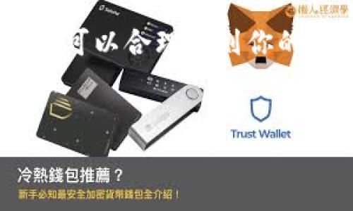 提币到 TPWallet（TP 钱包）时的收费情况通常取决于几个因素，包括网络费用、提现金额以及使用的区块链网络。以下是对提币到 TPWallet 时可能费用的详细介绍。

一、网络费用
每当你提币到任何数字钱包，包括 TPWallet，都会涉及到区块链网络费用。这是因为区块链的交易需要矿工或验证者的参与，他们会收取一定的费用来处理和确认交易。网络费用通常由你所选择的区块链网络决定，例如以太坊、比特币等。

二、交易所的提现费用
不同的数字货币交易所在提币时会收取不同的提现费用。这些费用由交易所设置，通常是固定费用或根据提现金额的百分比。当你选择将资金提币到 TPWallet 时，请务必查看交易所的相关政策，以了解是否存在提现费用。

三、提现金额对费用的影响
不仅提现的交易所可能会收取费用，提现金额的大小也可能影响费用结构。在某些情况下，较小的提现金额可能会使费用占据较大比例，而较大的提现金额则相对来说手续费占比较低。因此，选择适当的提现金额也是减少费用的一种策略。

四、汇率波动
如果你的提现过程涉及到代币转换，例如从 USDT 转换成 ETH 并提到 TPWallet，这个过程可能会引入汇率费用。例如，如果你的交易所收取了 0.5% 的汇率费用，意味着在你提币前要算清楚实际到账的金额，将提币的费用考虑进去。

五、选择合适的提现时机
提币时机的选择也会影响费用。例如，在网络繁忙时期，以太坊网络的费用可能会大幅上涨，而在非高峰期，费用则相对较低。如果你没有紧急需求，当市场较为稳定时进行提币可以帮助你节省费用。

六、如何计算提币费用
在了解了提币费用的构成，下面提供一个简单的公式帮助你计算提币过程中的预期费用：
strong实际到账金额 = 提现金额 - （网络费用   提现费用）/strong
通过这种数学公式，你能够更清楚地了解从某个交易所提币到 TPWallet 时，最终能够到账的金额是多少。这一点在规划你的资产管理时显得尤为重要。

七、我个人的经历
回想起我第一次体验数字货币提币时，我也是满怀期待，想把我的投资转移到 TPWallet 曾让我感到困惑。当时我没有认真查看提现手续费，结果在提币后发现到手的比我预期的少了许多。我当时对这一过程感到失望，但也促使我更深入地研究数字货币的交易和提币机制。通过这次经历，我意识到，对于任何数字资产，了解相关费用和手续费的重要性是无可厚非的。

八、总结
总的来说，提币到 TPWallet 是一个相对简单的过程，但了解和计算相关费用却至关重要。通过了解网络费用、交易所费用、提现金额的影响，以及汇率波动带来的额外费用，你可以合理计划你的资金流动，降低不必要的损失。我建议每次提币前都认真研究相关信息，尽量在适合的时机进行操作，确保最大限度地利用你的数字资产。

TPWallet, 提币收费, 数字货币/guanjianci  
了解提币到TPWallet的费用，助你西行无忧