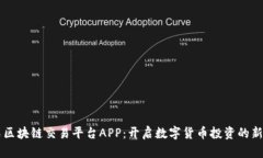 黑石区块链交易平台APP：开启数字货币投资的新
