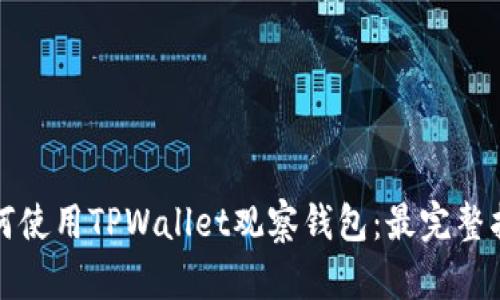 如何使用TPWallet观察钱包：最完整指南