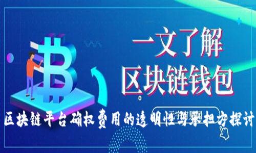 区块链平台确权费用的透明性与承担方探讨