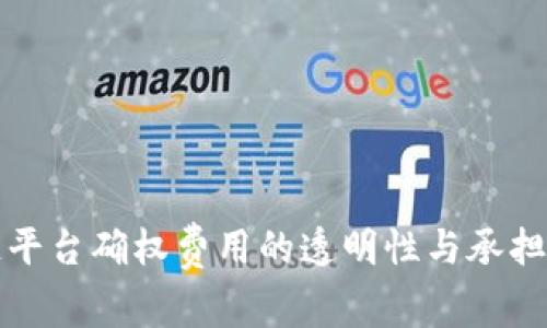 区块链平台确权费用的透明性与承担方探讨
