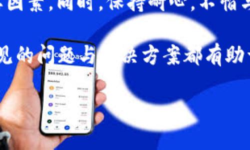 TPWallet兑换问题的深度分析与解决方案
TPWallet, 兑换问题, 数字货币/guanjianci

引言
在如今这个数字货币蓬勃发展的时代，越来越多的人开始接触并尝试使用各种钱包与交易平台，其中TPWallet作为一个多功能的数字资产管理工具，吸引了大量用户。然而，不少用户在使用TPWallet进行币兑换时却遇到了各种问题，尤其是“兑换不了”的困惑。那么，导致TPWallet无法兑换的原因是什么？今天我们就来一探究竟，并提供一些实用的解决方案。

1. 网络连接与交易所状态
首先，要确保你的网络连接是稳定的。回想一下，我小时候在连接不佳的状态下进行电脑游戏，总是会出现各种问题，最终让人抓狂。同样，TPWallet在进行币兑换时也需要良好的网络环境。此外，交易所的服务器状态也会影响兑换的成功率。如果交易所正在进行维护，那么用户可能会暂时无法进行兑换。建议在兑换前查看相关平台的公告，确保一切正常。

2. 币种支持与交易对
TPWallet支持多种币种的兑换，但并不是所有币种都可以进行自由兑换。比如某些小众币种可能并不在钱包的兑换列表中，这就可能导致无法完成交易。在我年轻时，遇到类似情况总是希望能一次性买到所有喜欢的玩具，而忽略了市场的实际情况。因此，在尝试兑换之前，大家需要确认所选币种是否在钱包支持的交易对中。

3. 账户余额不足与手续费问题
有时候，兑换失败的原因可能是账户余额不足。这不仅包括要兑换的币种余额不足，还包括支付手续费的余额不足。如果你的账户中没有足够的代币来支付交易费用，交易也会被拒绝。在这个环节，我不禁想起了小时候跟朋友一起买零食，没带够钱总是让人感到失落。因此，确保账户中有足够的币种以覆盖所有相关费用是关键。

4. 合约问题与代币规范
许多加密货币是在区块链上以智能合约的形式存在的，若所兑换的代币的合约存在问题，或者该代币的标准不符合ERC20、BEP20等主流标准，兑换也可能会失败。就像我小时候在做手工时，如果材料不合适，做出来的东西自然不会如我所愿。因此，在选择代币的时候，了解该代币的智能合约和发行背景也是十分重要的。

5. 软件版本与更新
TPWallet的功能可能会随着版本更新而变化。如果你使用的是旧版本的TPWallet，可能会导致某些新功能无法正常使用，甚至无法完成兑换。正如我们在生活中总是需要更新我们的软件、应用，才能更好地享受新功能和更好的体验。因此，保持TPWallet的最新版本是一个好的习惯。

6. 用户身份验证与 KYC 问题
在某些情况下，TPWallet可能会要求用户进行身份验证或KYC（验证用户身份）。如果用户没有完成这些步骤，可能无法进行币的兑换。这让我想起了学生时代的班级活动，很多时候参与者都需要提前登记和确认身份才能参与活动。相似地，完成这些身份验证步骤也有助于提高你在TPWallet上的交易成功率。

7. 技术支持与用户反馈
如果你仍然无法解决TPWallet的兑换问题，不妨尝试联系TPWallet的技术支持团队。他们通常可以帮助你解答具体的疑问或提供进一步的指导。在我的经验中，联系客服往往能迅速解决自己的问题。曾经我在网上购物时遇到过配送问题，联系客服后，问题很快就得到了妥善解决。

8. 总结与建议
对于TPWallet的兑换问题，我们可以从多个角度进行分析和解决。充分了解每个步骤所需的条件、检查自己的账户设置，及时更新软件版本，都是保障顺利兑换的重要因素。同时，保持耐心，不怕与客服沟通，能够帮助我们更快地找到问题所在。就像生活中的许多事情，解决问题的过程也往往能带来新的收获和成长。

虽然数字货币市场在不断演变，但通过理解和掌握一定的知识，我们能够在这个快速发展的领域中游刃有余。无论是初入市场的新手还是老练的交易者，了解这些常见的问题与解决方案都有助于提升交易的成功率和效率。 

希望每位TPWallet的用户都能在学习和体验的过程中，逐步减少兑换过程中遇到的问题，并能够顺利愉快地进行数字资产的管理与交易！