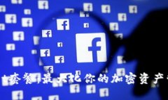 解锁TPWallet套餐：最大化你的加密资产管理实用指