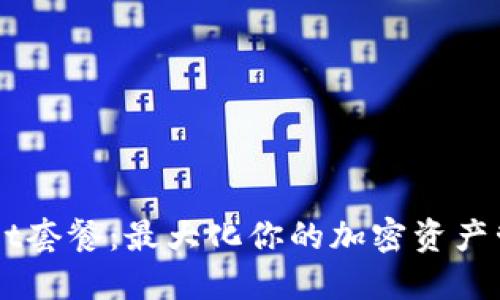 解锁TPWallet套餐：最大化你的加密资产管理实用指南