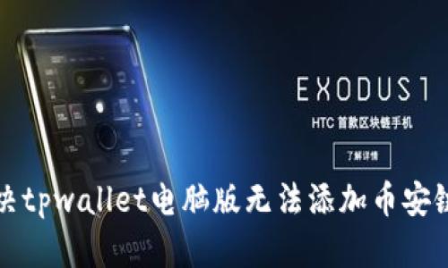 如何解决tpwallet电脑版无法添加币安链的问题