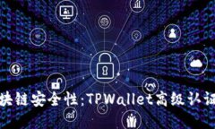 提升你的区块链安全性：TPWallet高级认证的实用价