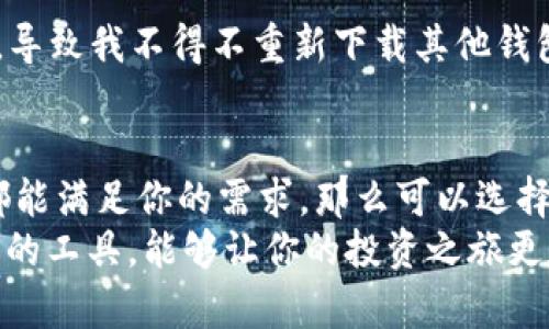 关于TP钱包（TP Wallet）和IM钱包（IM Wallet）是否可以通用的问题，首先我们需要明确这两个钱包的功能、支持的代币以及它们的兼容性。

一、TP钱包和IM钱包简介
TP钱包是一款综合性的数字货币钱包，支持多种主流的加密货币和代币交易，提供了安全的存储和快速的交易功能。而IM钱包也同样是一个多功能的钱包，注重用户体验，提供即时交易、社交功能和多种数字资产管理。

二、功能对比
TP钱包主要侧重于资产的管理和交易，用户可以方便地进行资产的存取和交换。IM钱包则结合了更多的社交功能，用户不仅可以进行交易，还可以与朋友分享投资表现、进行社交互动。
在功能上，两者都是为了便捷用户的数字资产管理，但用户的需求可能有所不同，有些人可能更注重交易的安全性，而另一些人则可能更喜欢IM钱包的社交属性。

三、代币支持
在代币的支持上，TP钱包可能会支持一些相对较新的和小众的代币，而IM钱包则可能更偏向于支持主流的加密资产。因此，在选择钱包时，用户需要根据自己的投资组合来决定。如果你持有的资产在其中一个钱包支持，而另一个钱包不支持，那么这两个钱包就不能互通使用。

四、技术架构的兼容性
除了代币支持，还有技术架构的问题。TP钱包和IM钱包是否能通用还取决于它们的技术架构是否相互兼容。如果两者都支持相同的网络协议，比如Ethereum或BSC，那么在特定条件下，用户可以通过某些方法实现资产互转，但这通常需要额外的步骤和技术知识。

五、个人经历的分享
在我刚接触加密货币的时候，也曾对这些钱包的兼容性感到迷茫。记得那时，我购买了一些Token，但是我发现钱包不支持这些代币，导致我不得不重新下载其他钱包。这个过程不仅浪费了我很多时间，还让我对加密资产的管理感到无比焦虑。因此，我非常理解现在许多用户在选择钱包时的烦恼。

六、总结与建议
综合来看，TP钱包和IM钱包各有优劣，选择哪个钱包不仅要看它们的功能和代币支持，还要考虑自己的使用习惯和需求。如果两者都能满足你的需求，那么可以选择同时使用，但在资产管理时一定要小心，以避免不必要的损失。
总之，了解这两款钱包的特性和使用场景，可以帮助你更好地管理自己的数字资产，同时避免走入我曾经犯过的误区。选择合适自己的工具，能够让你的投资之旅更加顺利。