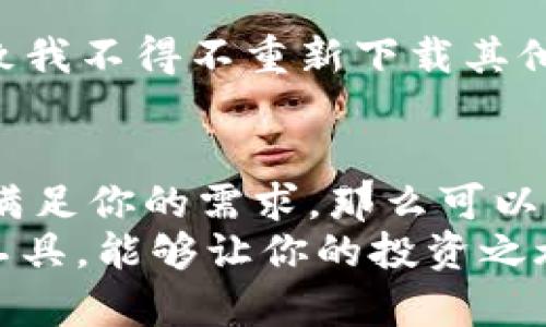 关于TP钱包（TP Wallet）和IM钱包（IM Wallet）是否可以通用的问题，首先我们需要明确这两个钱包的功能、支持的代币以及它们的兼容性。

一、TP钱包和IM钱包简介
TP钱包是一款综合性的数字货币钱包，支持多种主流的加密货币和代币交易，提供了安全的存储和快速的交易功能。而IM钱包也同样是一个多功能的钱包，注重用户体验，提供即时交易、社交功能和多种数字资产管理。

二、功能对比
TP钱包主要侧重于资产的管理和交易，用户可以方便地进行资产的存取和交换。IM钱包则结合了更多的社交功能，用户不仅可以进行交易，还可以与朋友分享投资表现、进行社交互动。
在功能上，两者都是为了便捷用户的数字资产管理，但用户的需求可能有所不同，有些人可能更注重交易的安全性，而另一些人则可能更喜欢IM钱包的社交属性。

三、代币支持
在代币的支持上，TP钱包可能会支持一些相对较新的和小众的代币，而IM钱包则可能更偏向于支持主流的加密资产。因此，在选择钱包时，用户需要根据自己的投资组合来决定。如果你持有的资产在其中一个钱包支持，而另一个钱包不支持，那么这两个钱包就不能互通使用。

四、技术架构的兼容性
除了代币支持，还有技术架构的问题。TP钱包和IM钱包是否能通用还取决于它们的技术架构是否相互兼容。如果两者都支持相同的网络协议，比如Ethereum或BSC，那么在特定条件下，用户可以通过某些方法实现资产互转，但这通常需要额外的步骤和技术知识。

五、个人经历的分享
在我刚接触加密货币的时候，也曾对这些钱包的兼容性感到迷茫。记得那时，我购买了一些Token，但是我发现钱包不支持这些代币，导致我不得不重新下载其他钱包。这个过程不仅浪费了我很多时间，还让我对加密资产的管理感到无比焦虑。因此，我非常理解现在许多用户在选择钱包时的烦恼。

六、总结与建议
综合来看，TP钱包和IM钱包各有优劣，选择哪个钱包不仅要看它们的功能和代币支持，还要考虑自己的使用习惯和需求。如果两者都能满足你的需求，那么可以选择同时使用，但在资产管理时一定要小心，以避免不必要的损失。
总之，了解这两款钱包的特性和使用场景，可以帮助你更好地管理自己的数字资产，同时避免走入我曾经犯过的误区。选择合适自己的工具，能够让你的投资之旅更加顺利。