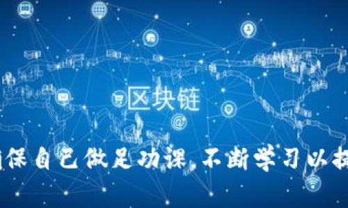 在TPWallet上购买KISHO的步骤可以如下进行。首先，需要确保你拥有一个TPWallet账户并准备好相应的数字货币用于购买。以下是详细的步骤和一些实用建议。

第一步：创建TPWallet账户
如果你还没有TPWallet账户，首先需要下载TPWallet并创建一个账户。这个过程非常简单，你只需要提供电子邮件地址并设置一个强密码。确保使用安全、复杂的密码，以保护你的账户安全。

第二步：充值数字货币
在你购买KISHO之前，确保你的TPWallet账户中有足够的数字货币（如USDT或者BTC）。你可以通过购买或者其他钱包转账的方式将数字货币充值到你的TPWallet账户。

第三步：寻找KISHO交易对
打开TPWallet，进入DEX（去中心化交易所）或交易页面，搜索KISHO。你会找到与之配对的各种交易选项，如KISHO/USDT。如果没有发现KISHO，可能需要先了解是否在该平台上上市。

第四步：下单购买
找到KISHO的交易对后，输入你希望购买的数量，然后查看总费用和确认信息。在确保所有信息无误后，点击确认购买。这一步骤可能需要几分钟来完成交易。

第五步：安全存储你的KISHO
购买KISHO后，一定要确保安全存储它。将其转移到一个安全的钱包中，或者保持在TPWallet内并开启相关安全设置，比如两步验证等。

个性化的体验
我记得我第一次在TPWallet上购买加密货币时，感到既兴奋又紧张。那个时候，我对市场不太熟悉，常常担心自己会犯错。然而，在一步一步的操作中，我发现验证每一步，认真研究每个选择，能带给我很大的安全感。这也是我至今仍在使用这个平台的原因之一，它简单易用，流程透明。

一些注意事项
1. 交易费用：在进行交易之前，要了解可能涉及的交易费用，这会影响最终的购买成本。
2. 风险控制：加密货币市场波动较大，要明确自己的投资风险，合理分配资产，不要把所有资金都投入到单一项目上。
3. 时刻关注市场趋势：我常常会查看市场相关的新闻动态和社交媒体讨论，以便更好地了解KISHO和整个市场的走向。

通过这些详细的步骤和一些个人经验分享，我希望能帮助到你在TPWallet上顺利购买KISHO。购买任何加密资产都应谨慎，确保自己做足功课，不断学习以提升自己的认知水平。