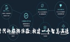 走进区块链时代的旅游体验：构建一个智慧且透